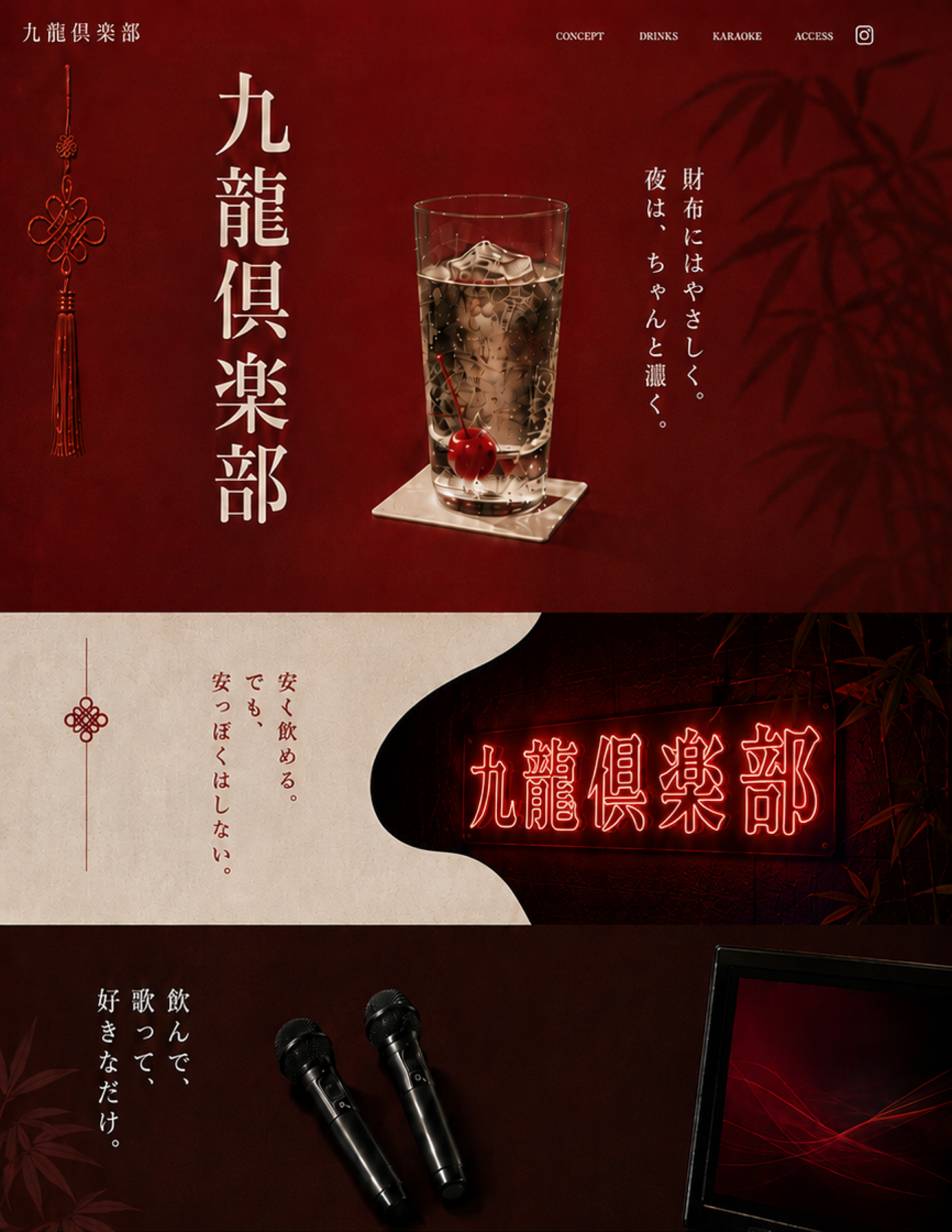 九龍倶楽部。財布にはやさしく、夜はちゃんと濃く。飲んで、歌って、好きなだけ。